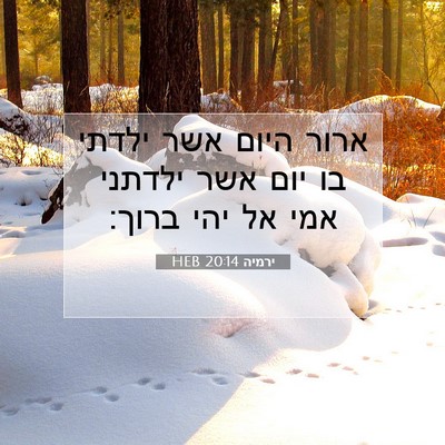 Picture 07 - ירמיה 20:14 HEB - ארור היום אשר ילדתי בו יום - Bible Verse Picture