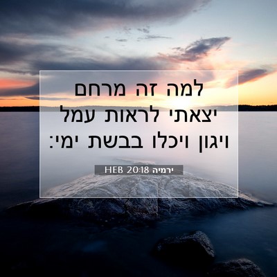 Picture 07 - ירמיה 20:18 HEB - למה זה מרחם יצאתי לראות עמל - Bible Verse Picture