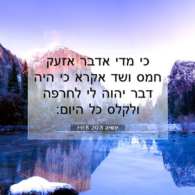 Picture 07 - ירמיה 20:8 HEB - כי מדי אדבר אזעק חמס ושד - Bible Verse Picture
