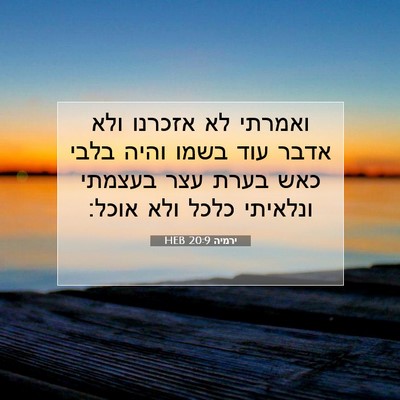 Picture 07 - ירמיה 20:9 HEB - ואמרתי לא אזכרנו ולא אדבר - Bible Verse Picture