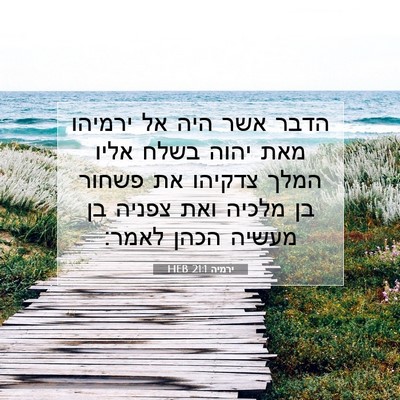Picture 07 - ירמיה 21:1 HEB - הדבר אשר היה אל ירמיהו מאת - Bible Verse Picture