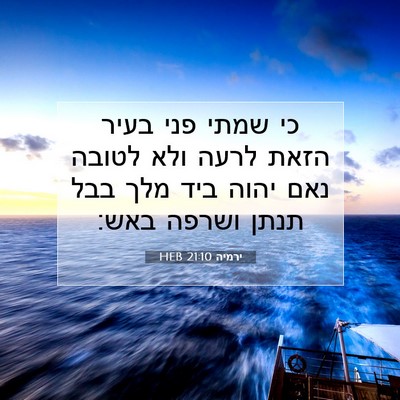 Picture 07 - ירמיה 21:10 HEB - כי שמתי פני בעיר הזאת לרעה - Bible Verse Picture