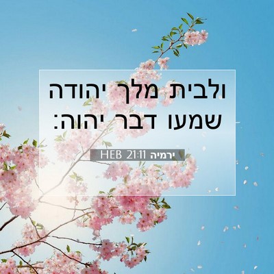 Picture 07 - ירמיה 21:11 HEB - ולבית מלך יהודה שמעו דבר - Bible Verse Picture