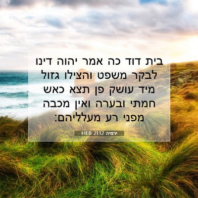 Picture 07 - ירמיה 21:12 HEB - בית דוד כה אמר יהוה דינו - Bible Verse Picture