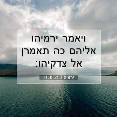 Picture 07 - ירמיה 21:3 HEB - ויאמר ירמיהו אליהם כה - Bible Verse Picture