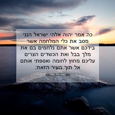 Picture 07 - ירמיה 21:4 HEB - כה אמר יהוה אלהי ישראל הנני - Bible Verse Picture