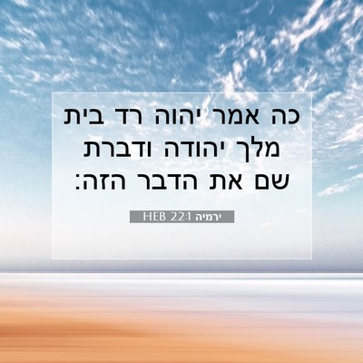 Picture 07 - ירמיה 22:1 HEB - כה אמר יהוה רד בית מלך - Bible Verse Picture
