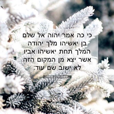 Picture 07 - ירמיה 22:11 HEB - כי כה אמר יהוה אל שלם בן - Bible Verse Picture