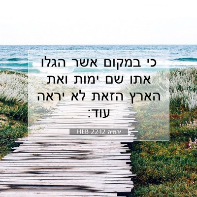 Picture 07 - ירמיה 22:12 HEB - כי במקום אשר הגלו אתו שם - Bible Verse Picture