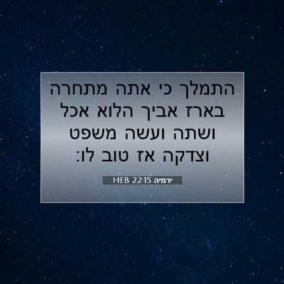 Picture 07 - ירמיה 22:15 HEB - התמלך כי אתה מתחרה בארז - Bible Verse Picture