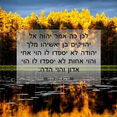 Picture 07 - ירמיה 22:18 HEB - לכן כה אמר יהוה אל יהויקים - Bible Verse Picture