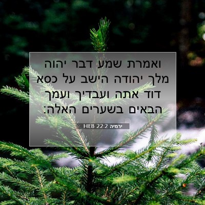 Picture 07 - ירמיה 22:2 HEB - ואמרת שמע דבר יהוה מלך - Bible Verse Picture