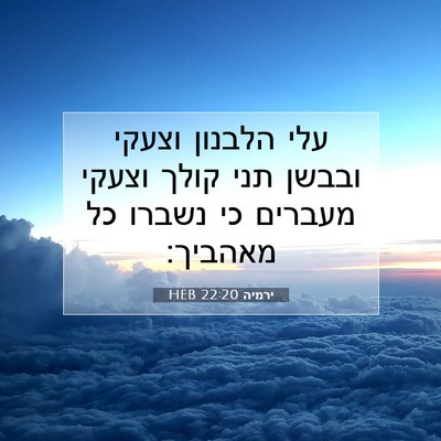 Picture 07 - ירמיה 22:20 HEB - עלי הלבנון וצעקי ובבשן תני - Bible Verse Picture