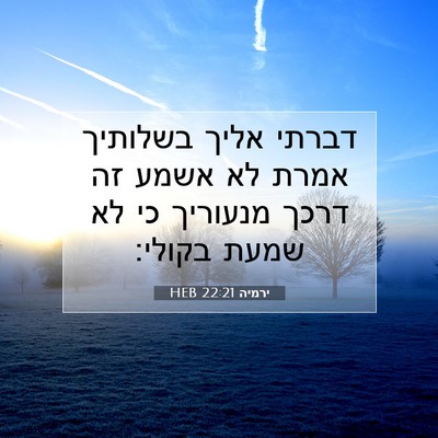 Picture 07 - ירמיה 22:21 HEB - דברתי אליך בשלותיך אמרת לא - Bible Verse Picture