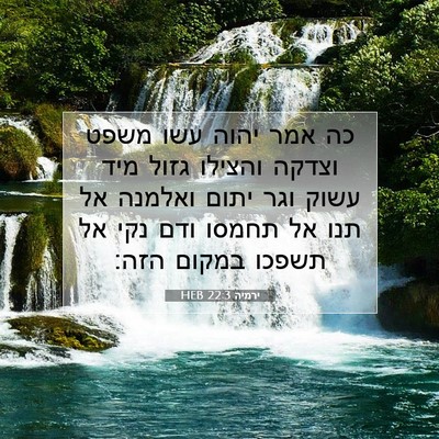 Picture 07 - ירמיה 22:3 HEB - כה אמר יהוה עשו משפט וצדקה - Bible Verse Picture