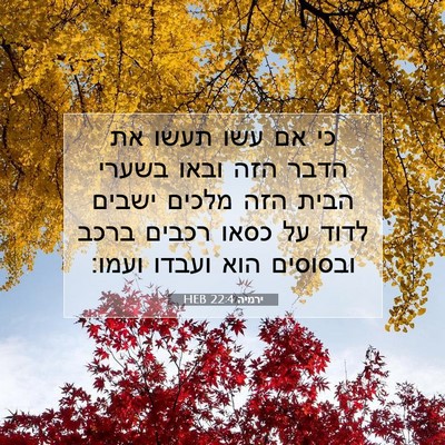 Picture 07 - ירמיה 22:4 HEB - כי אם עשו תעשו את הדבר הזה - Bible Verse Picture