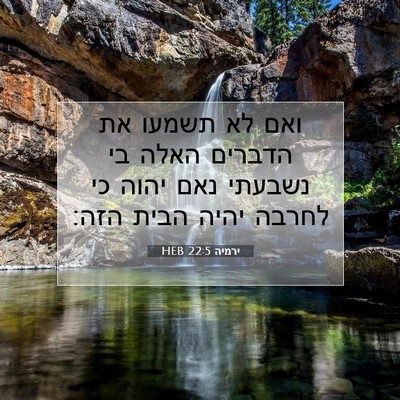 Picture 07 - ירמיה 22:5 HEB - ואם לא תשמעו את הדברים האלה - Bible Verse Picture
