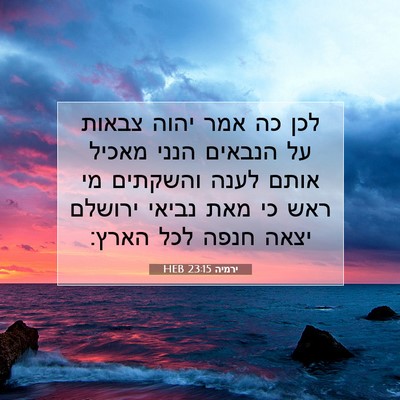 Picture 07 - ירמיה 23:15 HEB - לכן כה אמר יהוה צבאות על - Bible Verse Picture