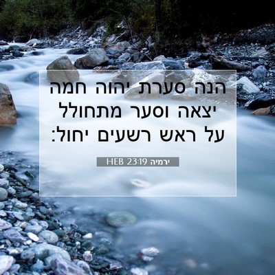 Picture 07 - ירמיה 23:19 HEB - הנה סערת יהוה חמה יצאה וסער - Bible Verse Picture