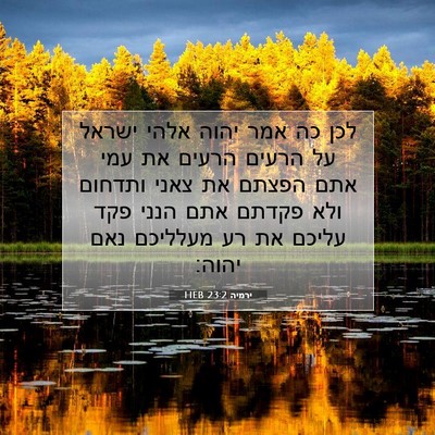Picture 07 - ירמיה 23:2 HEB - לכן כה אמר יהוה אלהי ישראל - Bible Verse Picture