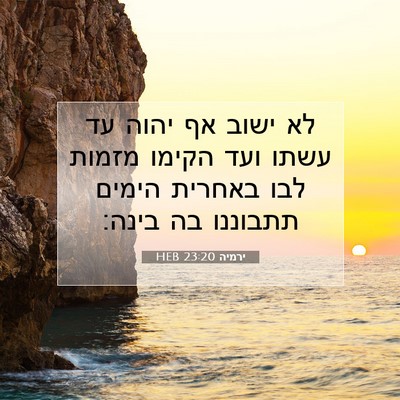 Picture 07 - ירמיה 23:20 HEB - לא ישוב אף יהוה עד עשתו ועד - Bible Verse Picture
