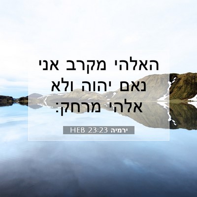 Picture 07 - ירמיה 23:23 HEB - האלהי מקרב אני נאם יהוה ולא - Bible Verse Picture