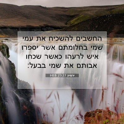Picture 07 - ירמיה 23:27 HEB - החשבים להשכיח את עמי שמי - Bible Verse Picture