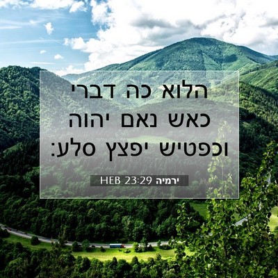 Picture 07 - ירמיה 23:29 HEB - הלוא כה דברי כאש נאם יהוה - Bible Verse Picture