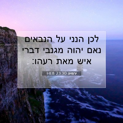 Picture 07 - ירמיה 23:30 HEB - לכן הנני על הנבאים נאם יהוה - Bible Verse Picture