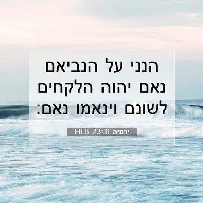 Picture 07 - ירמיה 23:31 HEB - הנני על הנביאם נאם יהוה - Bible Verse Picture