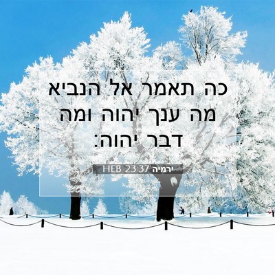Picture 07 - ירמיה 23:37 HEB - כה תאמר אל הנביא מה ענך - Bible Verse Picture