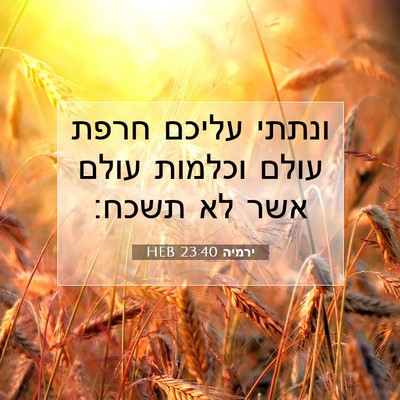 Picture 07 - ירמיה 23:40 HEB - ונתתי עליכם חרפת עולם - Bible Verse Picture