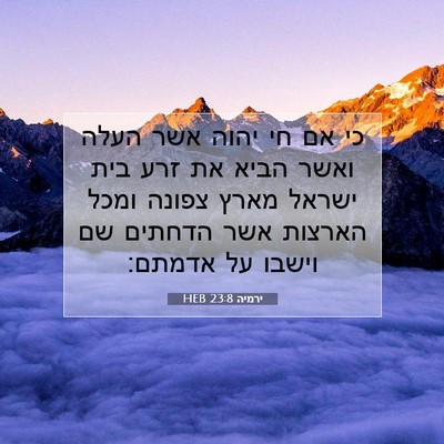 Picture 07 - ירמיה 23:8 HEB - כי אם חי יהוה אשר העלה ואשר - Bible Verse Picture