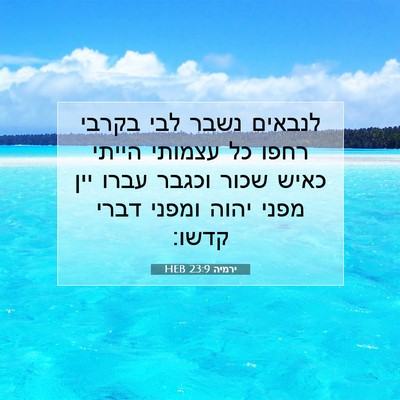 Picture 07 - ירמיה 23:9 HEB - לנבאים נשבר לבי בקרבי רחפו - Bible Verse Picture