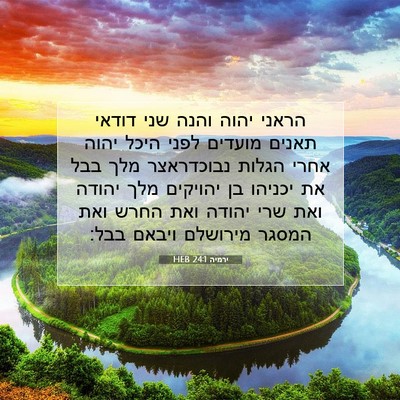 Picture 07 - ירמיה 24:1 HEB - הראני יהוה והנה שני דודאי - Bible Verse Picture