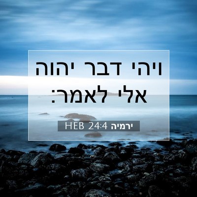 Picture 07 - ירמיה 24:4 HEB - ויהי דבר יהוה אלי - Bible Verse Picture