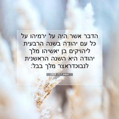 Picture 07 - ירמיה 25:1 HEB - הדבר אשר היה על ירמיהו על - Bible Verse Picture