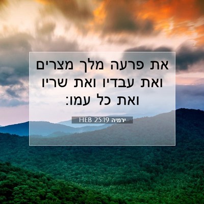 Picture 07 - ירמיה 25:19 HEB - את פרעה מלך מצרים ואת עבדיו - Bible Verse Picture
