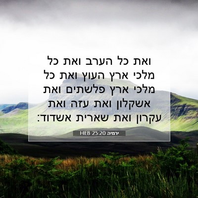 Picture 07 - ירמיה 25:20 HEB - ואת כל הערב ואת כל מלכי ארץ - Bible Verse Picture