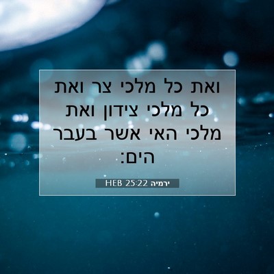 Picture 07 - ירמיה 25:22 HEB - ואת כל מלכי צר ואת כל מלכי - Bible Verse Picture
