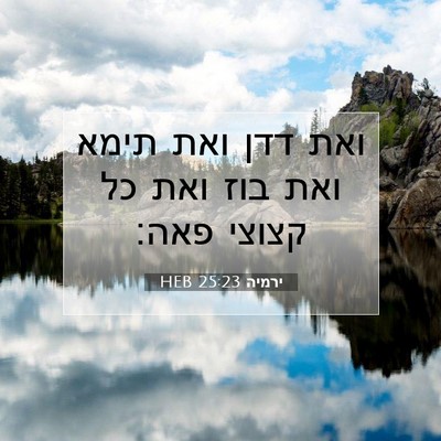Picture 07 - ירמיה 25:23 HEB - ואת דדן ואת תימא ואת בוז - Bible Verse Picture