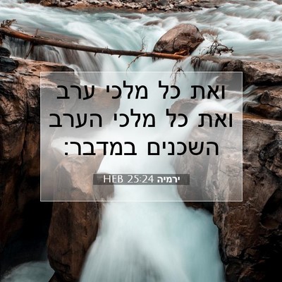 Picture 07 - ירמיה 25:24 HEB - ואת כל מלכי ערב ואת כל מלכי - Bible Verse Picture
