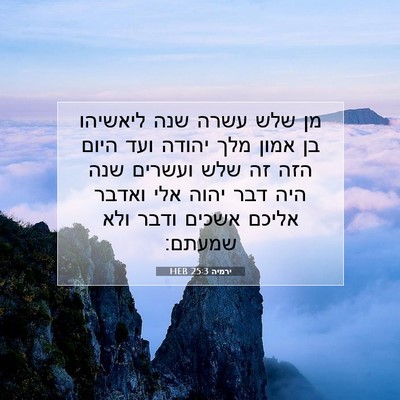 Picture 07 - ירמיה 25:3 HEB - מן שלש עשרה שנה ליאשיהו בן - Bible Verse Picture