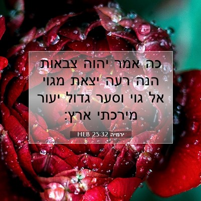 Picture 07 - ירמיה 25:32 HEB - כה אמר יהוה צבאות הנה רעה - Bible Verse Picture