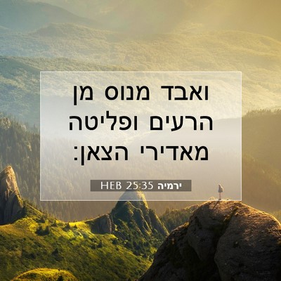 Picture 07 - ירמיה 25:35 HEB - ואבד מנוס מן הרעים ופליטה - Bible Verse Picture