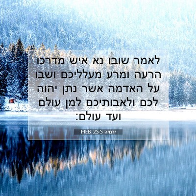 Picture 07 - ירמיה 25:5 HEB - לאמר שובו נא איש מדרכו הרעה - Bible Verse Picture