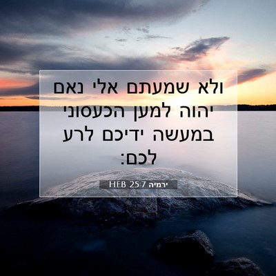 Picture 07 - ירמיה 25:7 HEB - ולא שמעתם אלי נאם יהוה למען - Bible Verse Picture