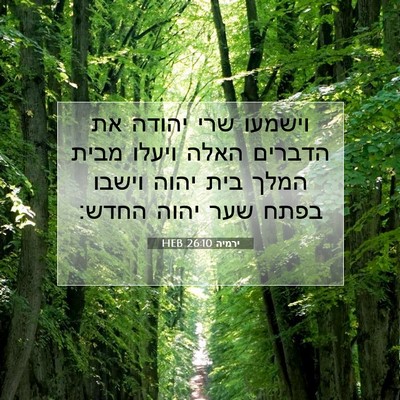 Picture 07 - ירמיה 26:10 HEB - וישמעו שרי יהודה את הדברים - Bible Verse Picture