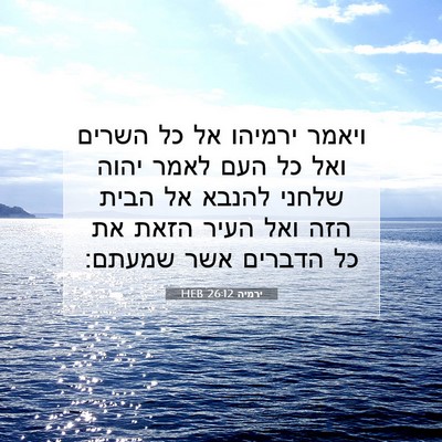 Picture 07 - ירמיה 26:12 HEB - ויאמר ירמיהו אל כל השרים - Bible Verse Picture