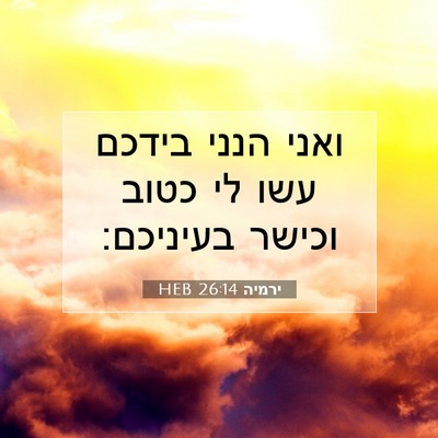 Picture 07 - ירמיה 26:14 HEB - ואני הנני בידכם עשו לי כטוב - Bible Verse Picture